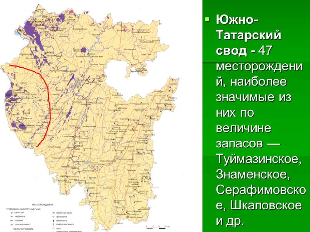 Южно-Татарский свод - 47 месторождений, наиболее значимые из них по величине запасов — Туймазинское,